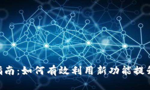 Tokenim内测版使用指南：如何有效利用新功能提升区块链项目开发效率