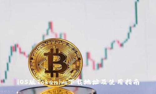 iOS版Tokenim下载地址及使用指南