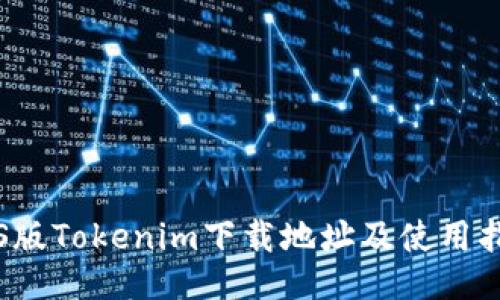 iOS版Tokenim下载地址及使用指南