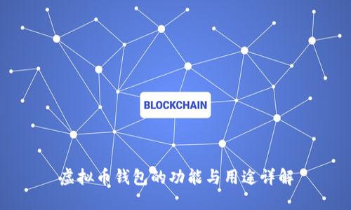 虚拟币钱包的功能与用途详解
