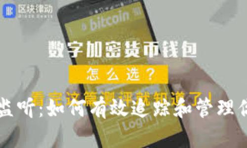 比特币钱包监听：如何有效追踪和管理你的数字资产
