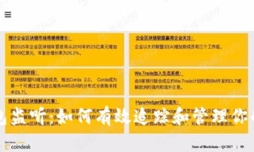 比特币钱包监听：如何有效追踪和管理你的数字资产