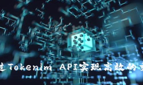 如何通过Tokenim API实现高效的交易管理