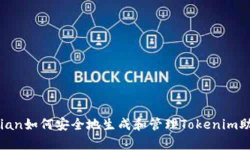 bianqian如何安全地生成和管理Tokenim助记词？