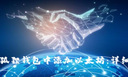 如何在小狐狸钱包中添加以太坊：详细步骤解析