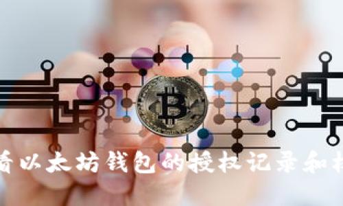 如何查看以太坊钱包的授权记录和权限管理