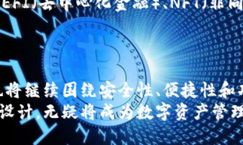 baotiTokenim钱包：探索加密货币存储的未来/baoti  
Tokenim钱包, 加密货币, 数字资产/guanjianci  

一、Tokenim钱包的背景与概述  
在现代数字经济中，加密货币的崛起赋予了人们对资产的全新理解。就如同传统的银行账户一样，电子钱包成为了数字资产的重要存储工具。这其中，Tokenim钱包作为新兴项目之一，其目的在于为用户提供安全、便捷且高效的加密货币管理解决方案。  
Tokenim钱包的设计旨在满足多场景下的用户需求，不论是日常的小额交易，还是大额投资，均能提供优质的服务。同时，它也在各种不确定性中稳定运行，确保用户资产的安全与隐私。  

二、Tokenim钱包的核心功能  
Tokenim钱包不仅仅是一个简单的数字资产存储工具，它集成了多种功能，力求为用户提供全面的加密货币管理体验。  

h41. 多种加密货币支持/h4  
Tokenim钱包支持多种主流和小众加密货币的存储与管理。这意味着用户不再需要在不同的平台上进行交易和管理，他们可以轻松地在一个钱包内集中管理所有资产，提升了操作的便捷性。  

h42. 安全性保护/h4  
安全性是加密货币钱包的重中之重。Tokenim钱包采用了多重加密技术，确保用户的私钥和资金不遭受黑客攻击和其他安全隐患。二次验证、指纹识别等多种安全后台使用户的资产得到更为周全的保护。  

h43. 用户友好的界面设计/h4  
不少用户在使用电子钱包时常常会感到操作繁琐、界面复杂。而Tokenim钱包采用了简洁直观的设计理念，让用户能够轻松上手。无论是新手还是经验丰富的用户，都能迅速找到所需功能。  

h44. 实时市场数据/h4  
Tokenim钱包还集成了实时的市场数据功能。用户可以随时查看自己持有的资产状况、市场价格波动等信息。这一功能不仅方便了用户的投资决策，也提升了钱包的实用价值。  

三、Tokenim钱包的使用场景  
Tokenim钱包适用于多种使用场景，满足不同用户的需求。  

h41. 日常支付/h4  
越来越多的商家开始接受加密货币作为支付方式。Tokenim钱包能让用户轻松通过扫描二维码完成支付，不再受限于传统货币的应用场景。这种便捷的方式大大提升了用户的购物体验。  

h42. 投资理财/h4  
随着加密货币市场的日益活跃，许多人将其视为一种投资理财的工具。Tokenim钱包能够帮助用户管理其投资组合，使其能够根据实时市场变化进行灵活调整。  

h43. 跨境转账/h4  
使用传统的银行转账进行跨国汇款，在手续费和速度上往往让人不满意。而Tokenim钱包则可以快速、低手续费地完成跨境转账，人民币或美元等多种货币的兑换变得不再复杂。  

四、如何安全使用Tokenim钱包  
虽然Tokenim钱包在安全性上做了许多努力，但用户自身的使用习惯也显得尤为重要。以下是一些安全使用Tokenim钱包的建议：  

h41. 定期更新软件/h4  
确保钱包软件始终保持最新版本，更新能修复已知的安全漏洞，增强钱包的防御能力。  

h42. 不分享私钥/h4  
无论是什么情况，都切记不要将自己的私钥分享给任何人。私钥是用户资产的“通行证”，一旦泄露，后果将不堪设想。  

h43. 使用强密码/h4  
设置一个强而复杂的密码，并定期更换，以增加账户安全性。避免使用简单易猜的个人信息作为密码。  

h44. 激活双重认证/h4  
为钱包账户开启双重认证，即便密码被盗也能有效保护账户。双重认证不仅可以提高安全性，还能让用户更安心地使用钱包。  

五、Tokenim钱包的未来发展  
随着加密货币的普及和技术的不断进步，Tokenim钱包还将不断迭代与升级。未来，Tokenim团队计划引入更多创新功能，如DEFI（去中心化金融）、NFT（非同质化代币）等，进一步拓展用户的使用场景。  
同时，跨链技术的引入也在其计划之中，使得不同生态下的资产能够流转更加自如，为用户提供无缝的服务体验。  

六、总结  
Tokenim钱包作为一款新兴的加密货币钱包，通过其多种功能和优良的用户体验，得到了广大用户的青睐。未来的发展方向也将继续围绕安全性、便捷性和功能丰富性进行提升。对于每一个希望进入加密货币世界的用户而言，Tokenim钱包提供了一个理想的起点和可靠的伙伴。  
在当今数字资产不断增值的背景下，选择一款合适的加密货币钱包显得尤为重要。Tokenim钱包凭借其出色的性能与创新的设计，无疑将成为数字资产管理的优先选择。  
