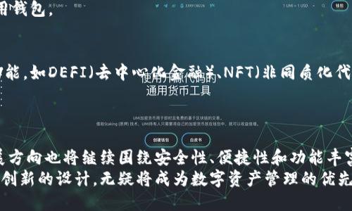 baotiTokenim钱包：探索加密货币存储的未来/baoti  
Tokenim钱包, 加密货币, 数字资产/guanjianci  

一、Tokenim钱包的背景与概述  
在现代数字经济中，加密货币的崛起赋予了人们对资产的全新理解。就如同传统的银行账户一样，电子钱包成为了数字资产的重要存储工具。这其中，Tokenim钱包作为新兴项目之一，其目的在于为用户提供安全、便捷且高效的加密货币管理解决方案。  
Tokenim钱包的设计旨在满足多场景下的用户需求，不论是日常的小额交易，还是大额投资，均能提供优质的服务。同时，它也在各种不确定性中稳定运行，确保用户资产的安全与隐私。  

二、Tokenim钱包的核心功能  
Tokenim钱包不仅仅是一个简单的数字资产存储工具，它集成了多种功能，力求为用户提供全面的加密货币管理体验。  

h41. 多种加密货币支持/h4  
Tokenim钱包支持多种主流和小众加密货币的存储与管理。这意味着用户不再需要在不同的平台上进行交易和管理，他们可以轻松地在一个钱包内集中管理所有资产，提升了操作的便捷性。  

h42. 安全性保护/h4  
安全性是加密货币钱包的重中之重。Tokenim钱包采用了多重加密技术，确保用户的私钥和资金不遭受黑客攻击和其他安全隐患。二次验证、指纹识别等多种安全后台使用户的资产得到更为周全的保护。  

h43. 用户友好的界面设计/h4  
不少用户在使用电子钱包时常常会感到操作繁琐、界面复杂。而Tokenim钱包采用了简洁直观的设计理念，让用户能够轻松上手。无论是新手还是经验丰富的用户，都能迅速找到所需功能。  

h44. 实时市场数据/h4  
Tokenim钱包还集成了实时的市场数据功能。用户可以随时查看自己持有的资产状况、市场价格波动等信息。这一功能不仅方便了用户的投资决策，也提升了钱包的实用价值。  

三、Tokenim钱包的使用场景  
Tokenim钱包适用于多种使用场景，满足不同用户的需求。  

h41. 日常支付/h4  
越来越多的商家开始接受加密货币作为支付方式。Tokenim钱包能让用户轻松通过扫描二维码完成支付，不再受限于传统货币的应用场景。这种便捷的方式大大提升了用户的购物体验。  

h42. 投资理财/h4  
随着加密货币市场的日益活跃，许多人将其视为一种投资理财的工具。Tokenim钱包能够帮助用户管理其投资组合，使其能够根据实时市场变化进行灵活调整。  

h43. 跨境转账/h4  
使用传统的银行转账进行跨国汇款，在手续费和速度上往往让人不满意。而Tokenim钱包则可以快速、低手续费地完成跨境转账，人民币或美元等多种货币的兑换变得不再复杂。  

四、如何安全使用Tokenim钱包  
虽然Tokenim钱包在安全性上做了许多努力，但用户自身的使用习惯也显得尤为重要。以下是一些安全使用Tokenim钱包的建议：  

h41. 定期更新软件/h4  
确保钱包软件始终保持最新版本，更新能修复已知的安全漏洞，增强钱包的防御能力。  

h42. 不分享私钥/h4  
无论是什么情况，都切记不要将自己的私钥分享给任何人。私钥是用户资产的“通行证”，一旦泄露，后果将不堪设想。  

h43. 使用强密码/h4  
设置一个强而复杂的密码，并定期更换，以增加账户安全性。避免使用简单易猜的个人信息作为密码。  

h44. 激活双重认证/h4  
为钱包账户开启双重认证，即便密码被盗也能有效保护账户。双重认证不仅可以提高安全性，还能让用户更安心地使用钱包。  

五、Tokenim钱包的未来发展  
随着加密货币的普及和技术的不断进步，Tokenim钱包还将不断迭代与升级。未来，Tokenim团队计划引入更多创新功能，如DEFI（去中心化金融）、NFT（非同质化代币）等，进一步拓展用户的使用场景。  
同时，跨链技术的引入也在其计划之中，使得不同生态下的资产能够流转更加自如，为用户提供无缝的服务体验。  

六、总结  
Tokenim钱包作为一款新兴的加密货币钱包，通过其多种功能和优良的用户体验，得到了广大用户的青睐。未来的发展方向也将继续围绕安全性、便捷性和功能丰富性进行提升。对于每一个希望进入加密货币世界的用户而言，Tokenim钱包提供了一个理想的起点和可靠的伙伴。  
在当今数字资产不断增值的背景下，选择一款合适的加密货币钱包显得尤为重要。Tokenim钱包凭借其出色的性能与创新的设计，无疑将成为数字资产管理的优先选择。  