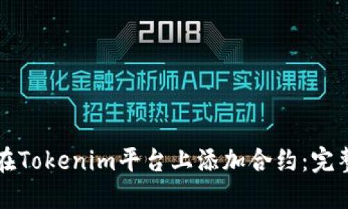 如何在Tokenim平台上添加合约：完整指南