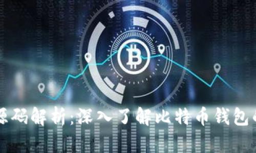 比特币钱包源码解析：深入了解比特币钱包的构建与功能