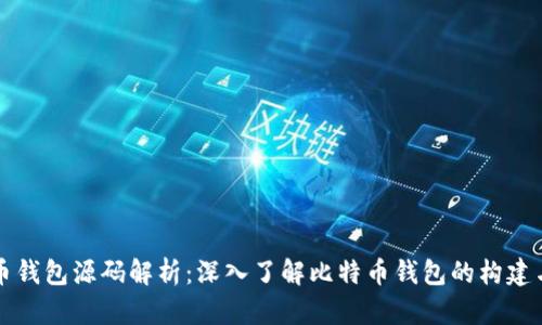 比特币钱包源码解析：深入了解比特币钱包的构建与功能