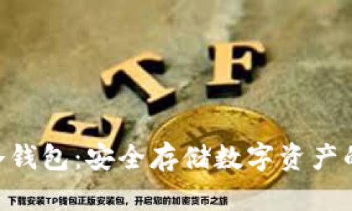 Tokenim冷钱包：安全存储数字资产的最佳选择