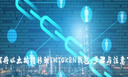 如何将以太坊转移到IMTOKRN钱包：步骤与注意事项