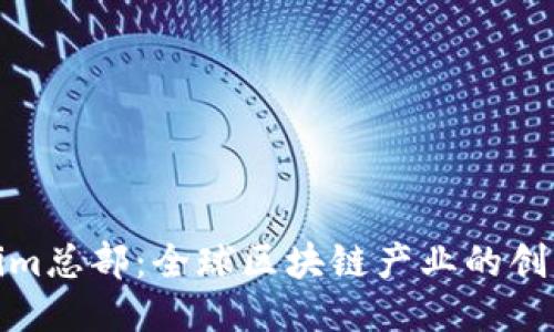 Tokenim总部：全球区块链产业的创新中心
