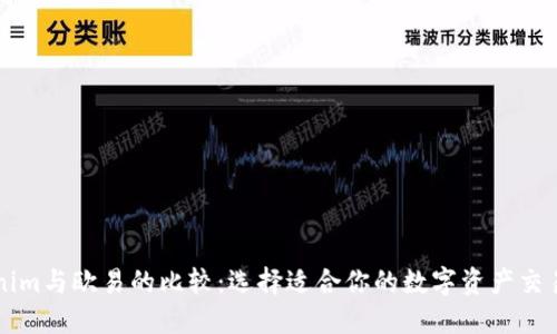 Tokenim与欧易的比较：选择适合你的数字资产交易平台