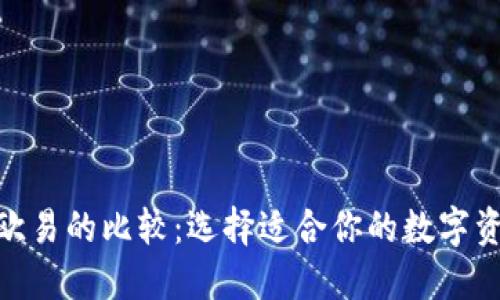 Tokenim与欧易的比较：选择适合你的数字资产交易平台