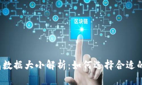 比特币钱包数据大小解析：如何选择合适的钱包类型？