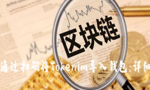 如何通过扫码将Tokenim导入钱包：详细指南