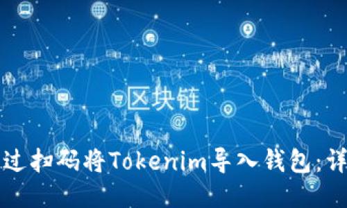 如何通过扫码将Tokenim导入钱包：详细指南