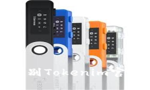 如何安全识别Tokenim官网及其功能
