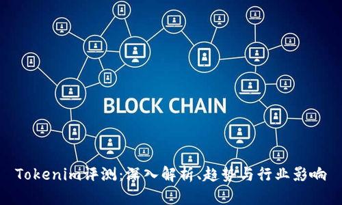 Tokenim评测：深入解析、趋势与行业影响