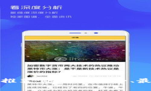 适合投资者的比特币钱包推荐：选择最安全、最方便的数字货币存储方式