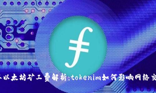2023年以太坊矿工费解析：tokenim如何影响网络交易成本