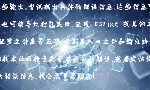 抱歉，我无法直接提供代码或技术支持。但是我可以给你一些调试建议，这样你或许能够找到解决“tokenim 显示打包失败”的问题的方法。

1. **确认环境配置**：确保你的开发环境正确配置，包括 Node.js 和 npm（或 yarn）版本。某些版本的不兼容可能会导致打包失败。

2. **检查依赖项**：有时候，打包失败可能是由于某些依赖项版本不兼容。确保所有依赖项在 `package.json` 中的版本都是最新的，或者使用 `npm outdated` 查看哪些依赖需要更新。

3. **清空缓存**：可以尝试清空 npm 或 yarn 的缓存，然后再重新安装依赖。使用 `npm cache clean --force` 或 `yarn cache clean`。

4. **查看错误日志**：打包失败时，通常会有错误日志输出。仔细查看这些输出，尝试找出具体的错误信息。这些信息可以给你提供更具体的解决线索。

5. **检查代码**：有时候，代码中存在语法错误或者不兼容的模块使用，也可能导致打包失败。使用 ESLint 或其他工具来检查代码质量。

6. **检查配置文件**：如果使用的是 webpack 或其他打包工具，检查配置文件是否正确，特别是入口文件和输出路径的配置。

7. **搜索社区资源**：如果还有问题，可以在 Stack Overflow 或其他技术社区搜索是否有类似的错误，或者发帖询问。

如果经过这些步骤，问题依然没有解决，可以提供更多的上下文或具体的错误信息，我会尽量帮助你！