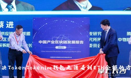 解决TokenTokenim钱包无法看到ETH余额的方法