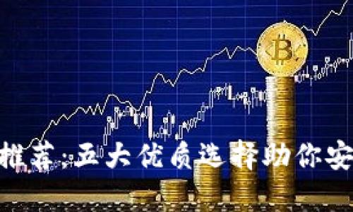区块链钱包APP推荐：五大优质选择助你安全管理数字资产
