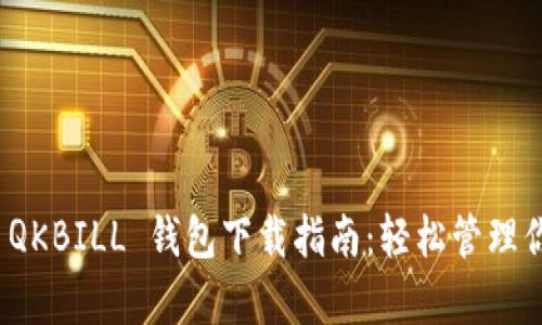 夸克区块链 QKBILL 钱包下载指南：轻松管理你的加密资产