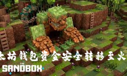 如何将以太坊钱包资金安全转移至火币交易所？