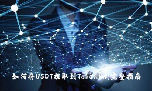 如何将USDT提取到Tokenim：完整指南