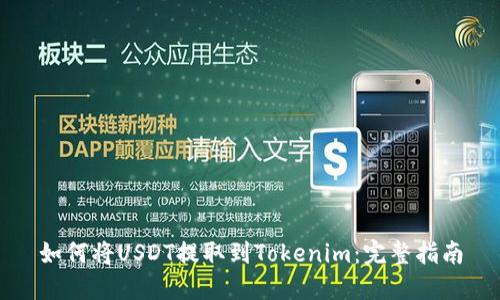 如何将USDT提取到Tokenim：完整指南