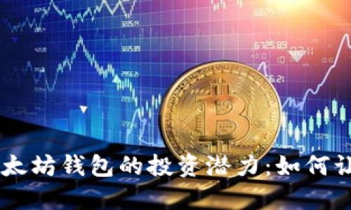探索USDT和以太坊钱包的投资潜力：如何让你的资产增值