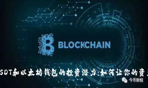 探索USDT和以太坊钱包的投资潜力：如何让你的资产增值