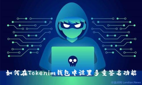 如何在Tokenim钱包中设置多重签名功能