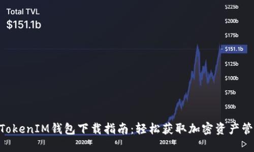 华为TokenTokenIM钱包下载指南：轻松获取加密资产管理解决方案
