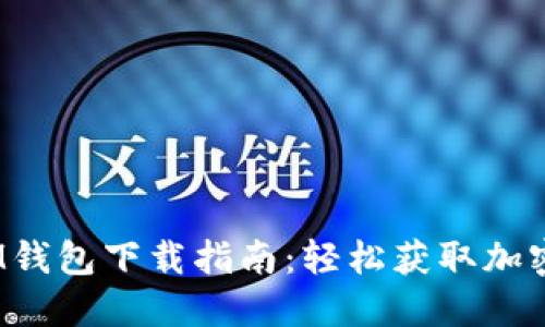 华为TokenTokenIM钱包下载指南：轻松获取加密资产管理解决方案