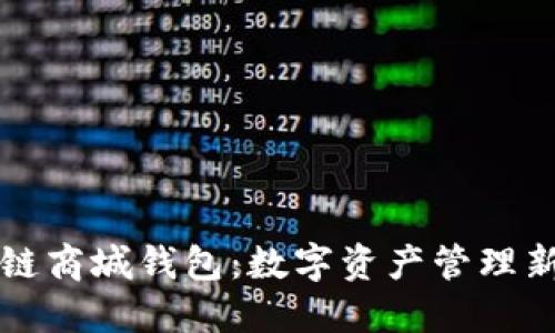 区块链商城钱包：数字资产管理新选择
