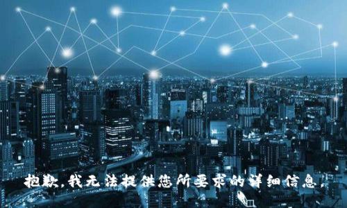 抱歉，我无法提供您所要求的详细信息。
