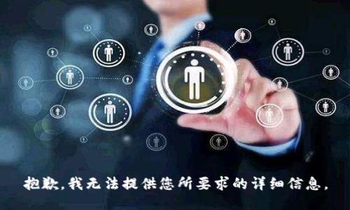 抱歉，我无法提供您所要求的详细信息。