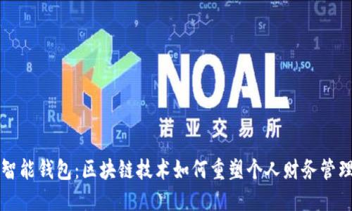 智能钱包：区块链技术如何重塑个人财务管理