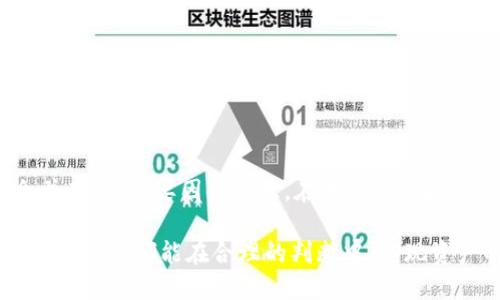    如何识别TokenIM的真假：关键要素与实用指南  / 

 guanjianci  TokenIM, 真假识别, 数字货币  /guanjianci 

 引言 
 在数字货币和区块链技术的迅猛发展当中，TokenIM作为一种新兴的资产形式，备受投资者的关注。然而，随着市场的兴起，仿冒项目层出不穷，给投资者带来了潜在的风险。怎样识别TokenIM的真假，成为了一个迫在眉睫的问题。本文将深入探讨如何评估TokenIM的真实性，让您在投资时更加从容不迫。 

 TokenIM的基本概念 
 TokenIM是一种基于区块链技术的数字资产，通常用于代表特定的权益或资产。在近年来的市场中，TokenIM以其灵活性和可操作性吸引了大量投资者。了解TokenIM的基本概念，能够帮助我们更好地判断其项目的真实性。 

 TokenIM不仅仅是一种虚拟货币，它可能承载着特定的功能和价值。这些功能可能包括但不限于：权益分配、交易流通、获取产品或服务等。因此，在评估TokenIM时，不能简单地以“货币”来界定，而应深入了解其背后的机制与运作方式。 

 识别TokenIM真实性的步骤 
 识别一个TokenIM的真假，需要经过多方面的审视。以下是一些实用的步骤，可以帮助您更好地做出判断： 

h4 步骤一：查看官方网站和白皮书 /h4
 合法的TokenIM项目通常会有正式的官方网站和详细的白皮书。在浏览官方网站时，您应该留意以下几点： 
ul
li 网站设计是否专业：一个用心的网站能反映项目团队的专业性和诚意。/li
li 白皮书内容的详细程度：合法项目往往会提供详细的技术文档，清晰地说明其目标、技术背景及市场前景。/li
li 团队信息透明度：正规项目会公开团队成员的信息，您可以通过他们的背景来判断其专业能力。/li
/ul

h4 步骤二：检查项目在社区的口碑 /h4
 在许多数字货币的社区讨论平台上，例如Reddit、Telegram、Twitter等，您可以找到关于TokenIM的讨论和评价。 
 尽量选择那些用户量较大的平台进行查找。在这里，您可以了解其他投资者的看法，甚至可以直接向他们询问项目的真伪。

h4 步骤三：查看代码和技术实现 /h4
 很多合法的TokenIM项目会将其代码开源，您可以通过Github等平台查看其代码实现。 
 如果您对代码不太了解，可以求助于专门的技术团队进行审查。同时，技术的透明性是一个项目可信度的重要指标。

h4 步骤四：观察市场表现与流动性 /h4
 正规的TokenIM通常会在多个交易所上市，其流动性较高。同时，您也应关注其市值变化。 
 如果一个TokenIM在上线后表现良好且稳定，往往说明其背后有坚实的支持。如果流动性极差或价格波动巨大，需提高警惕。

h4 步骤五：警惕常见的骗局类型 /h4
 在数字货币市场，有几种常见的骗局类型您需要警惕，例如： 
ul
li 传销模式：一些项目通过推荐人制度来拉拢用户，实际上是依靠新用户的资金来支付老用户的收益。/li
li 虚假宣传：一些项目的宣传材料夸大其词，实际产品或服务远不如宣传所说。/li
li 跑路项目：一些项目刚上线时的形象很好，但在筹集资金后突然消失。/li
/ul

 TokenIM的市场影响力及潜在风险 
 TokenIM在市场中具有重要的影响力，然而这也意味着风险并存。数据统计显示，很多项目虽然在短期内获得了资金和关注，但却因为缺乏良好的运营管理而最终崩盘。 

 投资者应充分认识到TokenIM的风险，切勿盲目跟风。他们需要对潜在的市场波动保持警惕，确保在投资时做到心中有数。在做决策之前，深入研究市场动向和项目基础，才是明智选择。

 如何保护自己的投资安全 
 除了识别TokenIM的真假，保护投资安全同样重要。采取一些预防措施可以有效降低投资风险： 

ul
li 分散投资：不将资金全部投入某一项目，而是选择多个有潜力的TokenIM进行分散投资，以降低整体风险。/li
li 设置止损位：在投资之初就设置好止损点，及时止损能够减少损失。/li
li 定期监控：定期对已投资的TokenIM进行监控，及时收集信息并做出相应的调整。/li
/ul

 结论 
 通过上述分析，识别TokenIM的真假并非易事，但掌握了相关步骤和技巧后，您可以在投资中更加从容。有必要强调的是，风险与机会并存，没必要因小失大。在进行任何投资之前，做好足够的功课，让您的投资决策更为科学。 

 对于数字资产的未来，许多人充满了期待。TokenIM作为这一领域的重要组成部分，仍然需要我们付出足够的关注与研究。希望每一位投资者都能在合理的判断中，实现资产的增值与安全。 