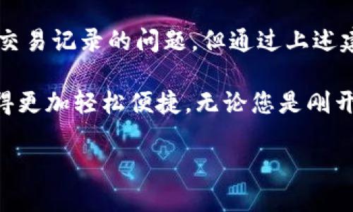   Tokenim交易记录查询与管理指南 / 
 guanjianci Tokenim, 交易记录, 数字资产管理 /guanjianci 

Tokenim简介
在当今数字资产日益普及的时代，Tokenim作为一款创新的交易管理工具，受到了越来越多用户的关注。它不仅提供交易记录的管理，还支持多种数字资产的交易。许多用户在使用Tokenim的初期，常常遇到没有交易记录的问题，这可能会令他们感到不安或困惑。今天，我们将深入探讨Tokenim的功能、使用方法及如何有效管理个人交易记录。

为何会出现没有交易记录的情况？
首先，我们需要明确Tokenim的工作原理。Tokenim通过用户连接的区块链钱包或交易所API来获取交易数据。因此，如果您在使用Tokenim时发现没有交易记录，可能与以下几个因素有关：

ul
  listrong钱包连接问题：/strong确保您的区块链钱包成功连接到Tokenim。若连接不成功，将导致Tokenim无法获取任何交易数据。/li
  listrong交易历史为空：/strong如果您从未在支持的交易平台上进行过交易，那么Tokenim自然不会显示任何记录。/li
  listrong时间范围设置错误：/strongTokenim可能允许用户设置查看交易记录的时间范围，若选择的时间段无交易，则不会有任何记录显示。/li
  listrong网络延迟：/strong在某些情况下，由于网络不稳定，Tokenim可能无法及时更新和显示交易记录。/li
/ul

如何解决交易记录缺失的问题？
针对以上几个可能原因，我们可以采取相应的措施来解决交易记录缺失的问题：

ul
  listrong检查钱包连接：/strong请重新检查您是否正确连接了钱包。如果需要，可以尝试断开再重新连接，确保连接稳定。/li
  listrong核实交易历史：/strong检查您在相关交易平台上的交易历史。如果您确实没有进行过交易，可以在Tokenim中创建新的交易记录，测试工具的功能。/li
  listrong调整时间范围：/strong进入Tokenim的设置界面，调整查看交易记录的时间范围，确保覆盖了您想查看的所有交易。/li
  listrong保持网络稳定：/strong确保您的网络连接正常，如有必要，可重启路由器或更换网络环境。/li
/ul

Tokenim的其他重要功能
除了交易记录管理，Tokenim还具备其他多种强大的功能，能够提升用户的交易体验。这些功能包括：

ul
  listrong资产监控：/strongTokenim允许用户实时监控数字资产的价格波动。通过图表和数据分析，用户可以更好地把握市场动态。/li
  listrong自动化交易：/strong用户可以设置自动化交易策略，根据市场行情自动买入或卖出，从而减少手动操作的复杂性。/li
  listrong数据分析工具：/strongTokenim内置了强大的数据分析功能，帮助用户深入了解自己的交易习惯和投资回报。/li
  listrong用户友好的界面：/strongTokenim的界面设计，使得即使是新手用户也能快速上手，轻松掌握所有功能。/li
/ul

使用Tokenim的最佳实践
为了最大限度地发挥Tokenim的潜力，用户在使用过程中应当遵循一些最佳实践：

ul
  listrong定期备份记录：/strong即使Tokenim拥有强大的云储存功能，用户也应定期备份重要的交易历史，以应对突发情况。/li
  listrong关注市场动态：/strong利用Tokenim的金融资讯模块，及时获取市场消息，帮助做出更明智的交易决策。/li
  listrong参与社区讨论：/strongTokenim用户社区非常活跃，用户可以通过论坛或社交平台参与讨论，与其他用户分享经验和技巧。/li
  listrong持续学习：/strong数字资产市场瞬息万变，用户应保持对新知识的学习，如了解区块链科技、投资策略等，以提升自己的投资能力。/li
/ul

总结与展望
Tokenim作为一款便捷的数字资产管理工具，凭借其丰富的功能和用户友好的界面，正在慢慢改变用户的交易方式。虽然在使用Tokenim时可能会遇到没有交易记录的问题，但通过上述建议及调整，用户能够高效地解决这一困扰。

随着数字资产领域的不断发展，Tokenim也在持续更新其功能，以适应市场需求的变化。希望在未来，Tokenim能带给用户更多的惊喜，让数字资产的管理变得更加轻松便捷。无论您是刚开始接触数字资产的新手，还是经验丰富的投资者，Tokenim都能成为您不可或缺的得力助手。

让我们一起拥抱数字资产的未来，借助Tokenim管理我们的交易记录，织就更加美好的投资篇章！