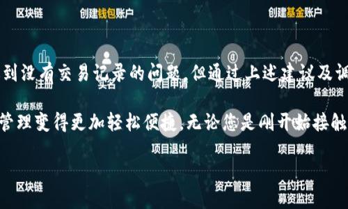   Tokenim交易记录查询与管理指南 / 
 guanjianci Tokenim, 交易记录, 数字资产管理 /guanjianci 

Tokenim简介
在当今数字资产日益普及的时代，Tokenim作为一款创新的交易管理工具，受到了越来越多用户的关注。它不仅提供交易记录的管理，还支持多种数字资产的交易。许多用户在使用Tokenim的初期，常常遇到没有交易记录的问题，这可能会令他们感到不安或困惑。今天，我们将深入探讨Tokenim的功能、使用方法及如何有效管理个人交易记录。

为何会出现没有交易记录的情况？
首先，我们需要明确Tokenim的工作原理。Tokenim通过用户连接的区块链钱包或交易所API来获取交易数据。因此，如果您在使用Tokenim时发现没有交易记录，可能与以下几个因素有关：

ul
  listrong钱包连接问题：/strong确保您的区块链钱包成功连接到Tokenim。若连接不成功，将导致Tokenim无法获取任何交易数据。/li
  listrong交易历史为空：/strong如果您从未在支持的交易平台上进行过交易，那么Tokenim自然不会显示任何记录。/li
  listrong时间范围设置错误：/strongTokenim可能允许用户设置查看交易记录的时间范围，若选择的时间段无交易，则不会有任何记录显示。/li
  listrong网络延迟：/strong在某些情况下，由于网络不稳定，Tokenim可能无法及时更新和显示交易记录。/li
/ul

如何解决交易记录缺失的问题？
针对以上几个可能原因，我们可以采取相应的措施来解决交易记录缺失的问题：

ul
  listrong检查钱包连接：/strong请重新检查您是否正确连接了钱包。如果需要，可以尝试断开再重新连接，确保连接稳定。/li
  listrong核实交易历史：/strong检查您在相关交易平台上的交易历史。如果您确实没有进行过交易，可以在Tokenim中创建新的交易记录，测试工具的功能。/li
  listrong调整时间范围：/strong进入Tokenim的设置界面，调整查看交易记录的时间范围，确保覆盖了您想查看的所有交易。/li
  listrong保持网络稳定：/strong确保您的网络连接正常，如有必要，可重启路由器或更换网络环境。/li
/ul

Tokenim的其他重要功能
除了交易记录管理，Tokenim还具备其他多种强大的功能，能够提升用户的交易体验。这些功能包括：

ul
  listrong资产监控：/strongTokenim允许用户实时监控数字资产的价格波动。通过图表和数据分析，用户可以更好地把握市场动态。/li
  listrong自动化交易：/strong用户可以设置自动化交易策略，根据市场行情自动买入或卖出，从而减少手动操作的复杂性。/li
  listrong数据分析工具：/strongTokenim内置了强大的数据分析功能，帮助用户深入了解自己的交易习惯和投资回报。/li
  listrong用户友好的界面：/strongTokenim的界面设计，使得即使是新手用户也能快速上手，轻松掌握所有功能。/li
/ul

使用Tokenim的最佳实践
为了最大限度地发挥Tokenim的潜力，用户在使用过程中应当遵循一些最佳实践：

ul
  listrong定期备份记录：/strong即使Tokenim拥有强大的云储存功能，用户也应定期备份重要的交易历史，以应对突发情况。/li
  listrong关注市场动态：/strong利用Tokenim的金融资讯模块，及时获取市场消息，帮助做出更明智的交易决策。/li
  listrong参与社区讨论：/strongTokenim用户社区非常活跃，用户可以通过论坛或社交平台参与讨论，与其他用户分享经验和技巧。/li
  listrong持续学习：/strong数字资产市场瞬息万变，用户应保持对新知识的学习，如了解区块链科技、投资策略等，以提升自己的投资能力。/li
/ul

总结与展望
Tokenim作为一款便捷的数字资产管理工具，凭借其丰富的功能和用户友好的界面，正在慢慢改变用户的交易方式。虽然在使用Tokenim时可能会遇到没有交易记录的问题，但通过上述建议及调整，用户能够高效地解决这一困扰。

随着数字资产领域的不断发展，Tokenim也在持续更新其功能，以适应市场需求的变化。希望在未来，Tokenim能带给用户更多的惊喜，让数字资产的管理变得更加轻松便捷。无论您是刚开始接触数字资产的新手，还是经验丰富的投资者，Tokenim都能成为您不可或缺的得力助手。

让我们一起拥抱数字资产的未来，借助Tokenim管理我们的交易记录，织就更加美好的投资篇章！
