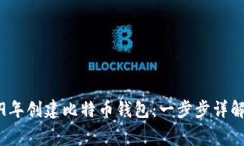 如何在2009年创建比特币钱包：一步步详解与注意事项