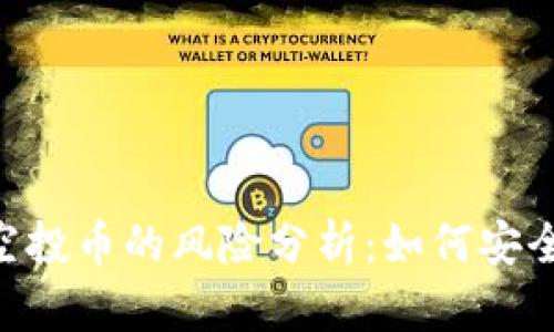 Tokenim领取空投币的风险分析：如何安全参与空投活动