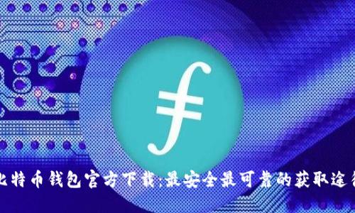 比特币钱包官方下载：最安全最可靠的获取途径