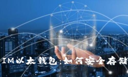 : 全面解析Pocket IM以太钱包：如何安全存储和管理你的以太币?